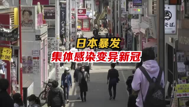 日本暴发多起集体感染变异新冠