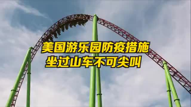 美国加州规定，坐过山车不许尖叫