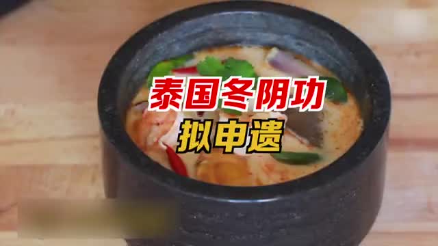 泰国冬阴功拟申遗
