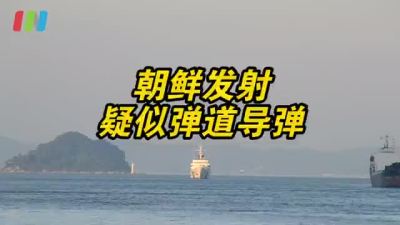 朝鲜向日本附近海域发射疑似弹道导弹