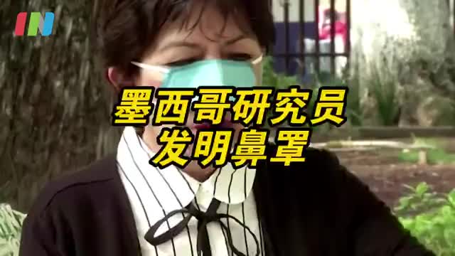 墨西哥研究员发明鼻罩
