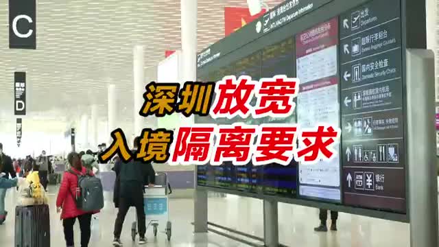 深圳放宽入境隔离要求