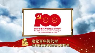 建党百年倒计时，深圳各区庆祝活动精彩纷呈