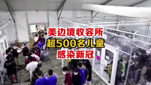 美边境收容所超500名儿童移民感染新冠