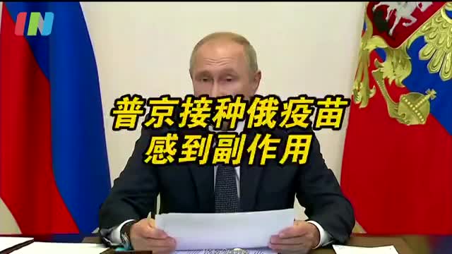 普京接种俄疫苗感到轻微副作用