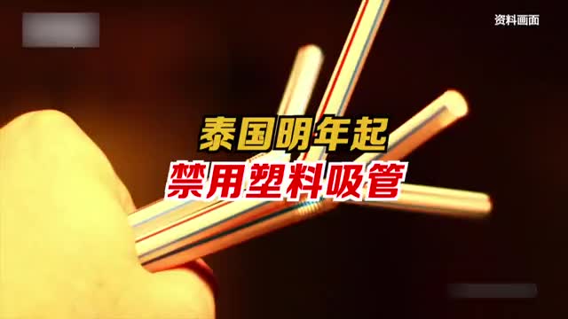 泰国2022年起禁用塑料吸管