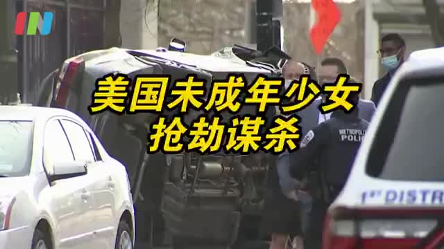 美国两未成年少女抢劫杀人