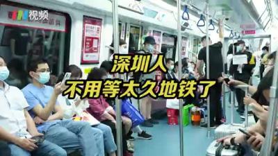 深圳人等地铁时间变短了，深圳地铁4条线路增加高峰班次