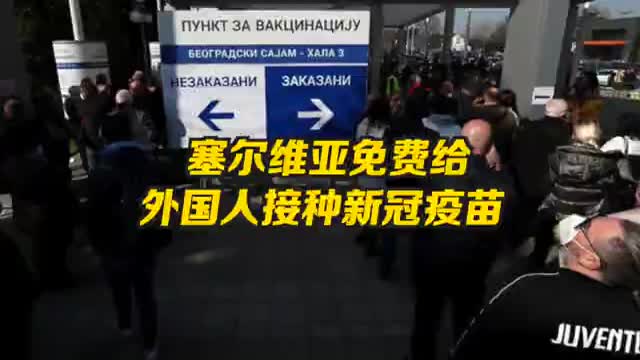 帮助旅游业复苏 塞尔维亚免费为外国人打疫苗