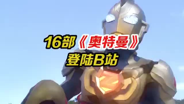 一起相信光吧！！3月31日16部奥特曼登陆B站