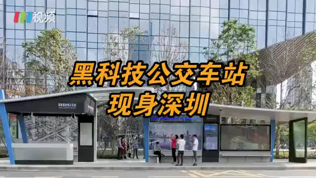 深圳黑科技公交站可免费给手机充电