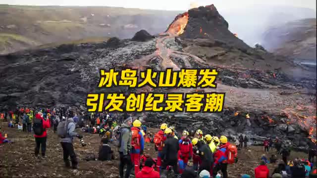 冰岛火山吸引创纪录游客 一周内超1万人前往观赏