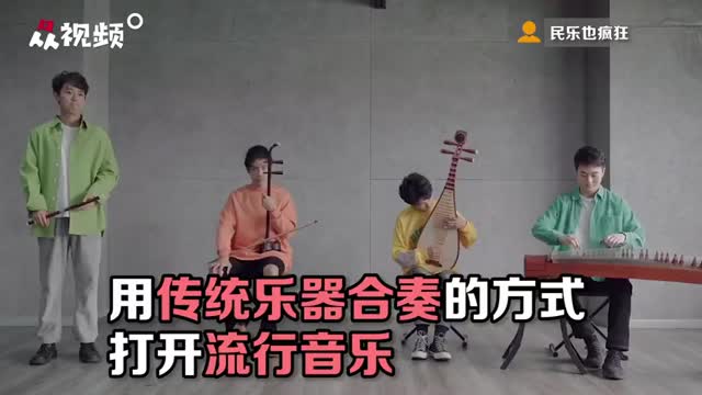 当传统乐器遇上流行音乐，能碰撞出怎样的火花？
