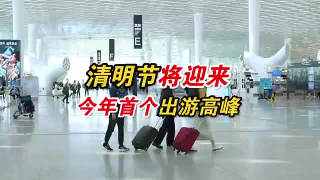 清明节或将迎来今年首个旅游高峰