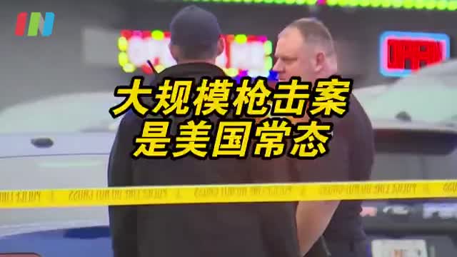 美专家称大规模枪击案是美国常态
