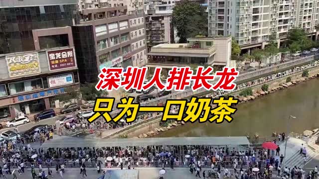 深圳人排长龙只为一口奶茶？