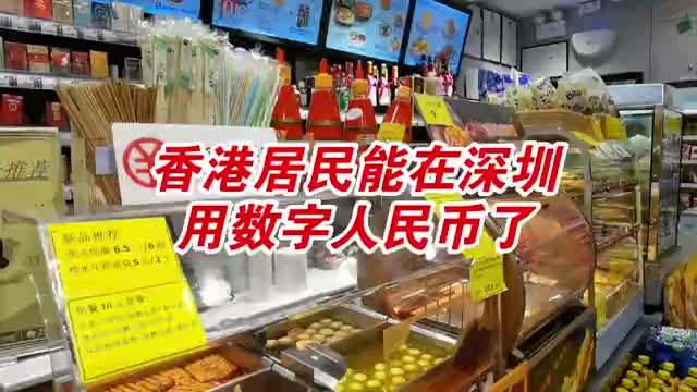 香港居民能在深圳用数字人民币了