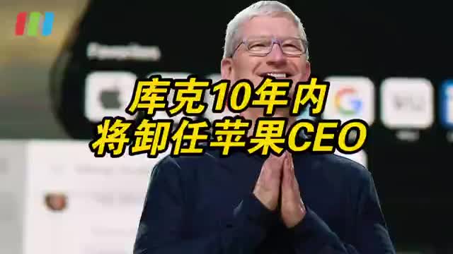 库克称10年内可能卸任苹果CEO
