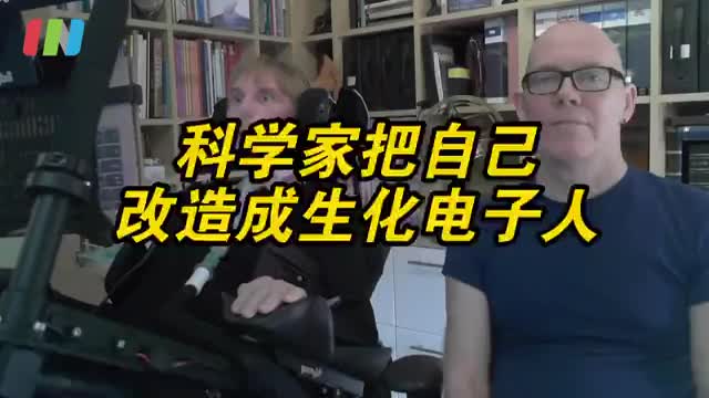英国科学家把自己变成生化电子人
