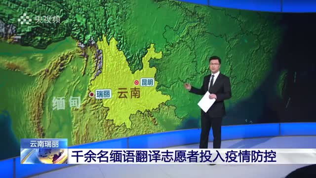 千余名翻译志愿者投入云南防疫