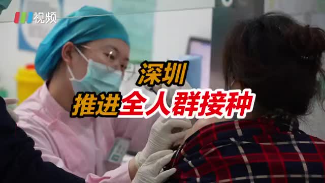 深圳等5市被确定为疫苗重点接种城市，优先推进全人群接种