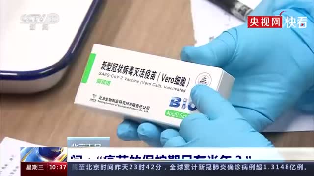 专家回应网传疫苗的保护期只有半年