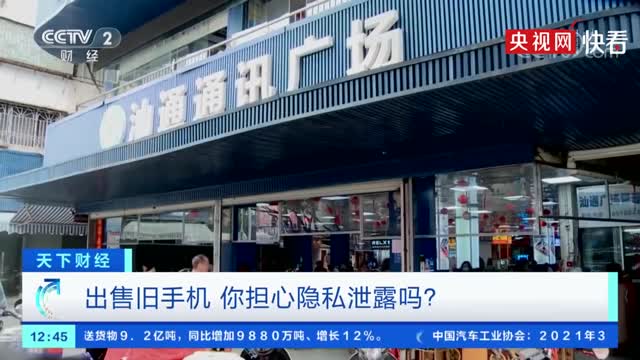 二手手机恢复出厂设置数据仍可恢复 引发隐私泄露担忧