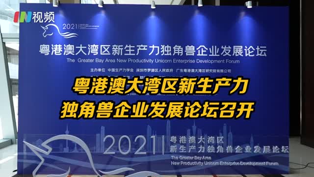 粤港澳大湾区新生产力独角兽企业论坛在深圳召开