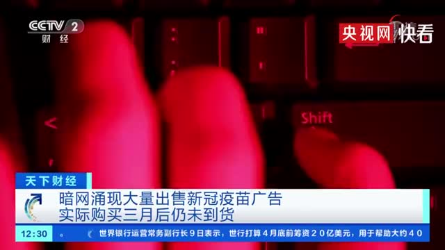 暗网一剂新冠疫苗售卖近5000元 下单后三个月仍未到货