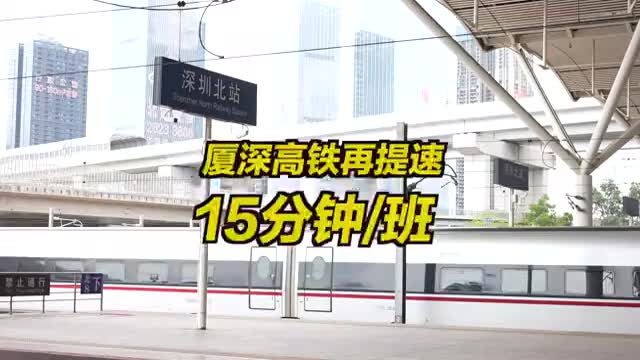 厦深高铁提速至15分钟一班