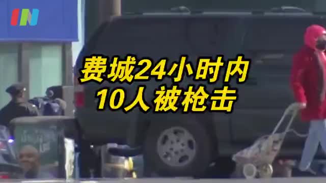美国费城24小时内10人被枪击