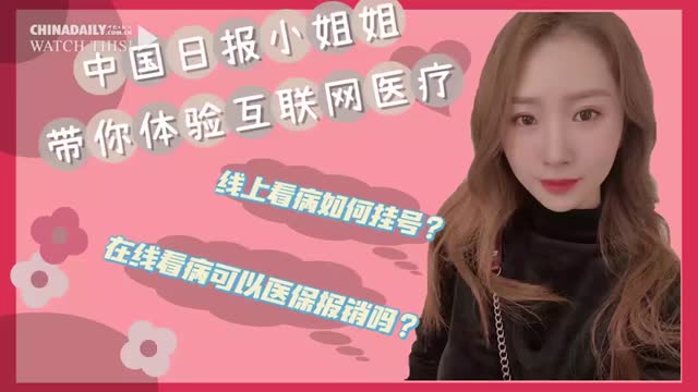 互联网医疗究竟怎么样？能用医保支付吗？视频帮你答疑解惑