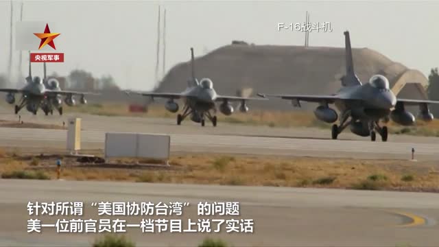 大实话！美前高官说保护台湾不是美国人冲在一线