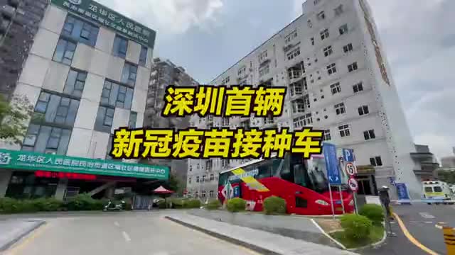 深圳首辆新冠疫苗接种车在龙华启用