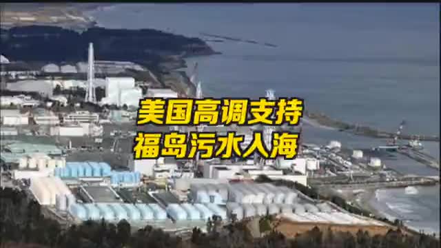 美国支持福岛核污水入海 美国感谢日本在处理核废水上做的努力 