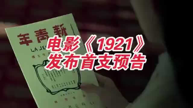 1921首支预告：陈坤李晨演绎南陈北李