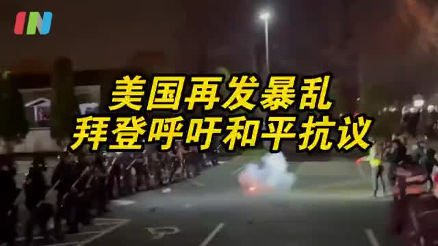 黑人男性被枪杀引暴乱 拜登呼吁美国民众不要抢劫
