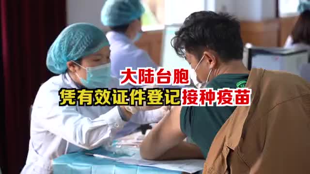 大陆台胞可凭有效证件登记接种疫苗
