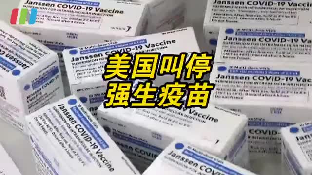 美国叫停强生新冠疫苗接种，强生疫苗在欧盟推迟投放