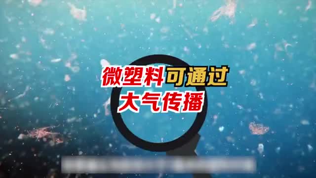 微塑料可通过大气全球传播