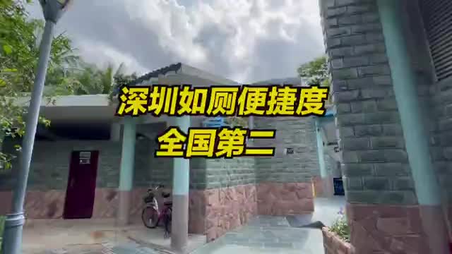 深圳如厕便捷度全国第二