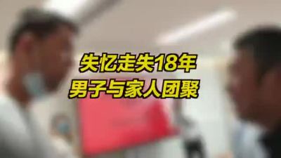 深圳警方助力走失18年男子与家人团聚