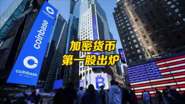 加密货币第一股美国上市 美国加密货币交易所Coinbase上市