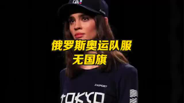因受兴奋剂处罚，东京奥运会赛场不出现俄罗斯国旗国歌