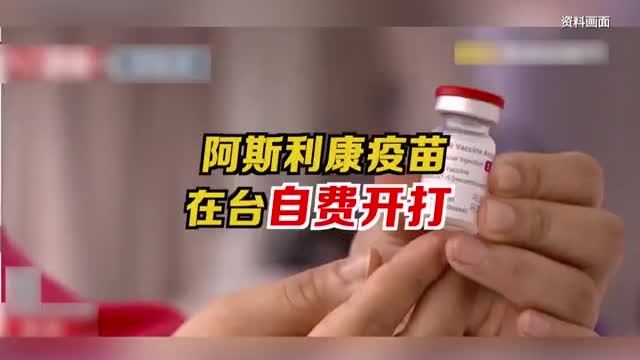 台下周自费开打阿斯利康疫苗