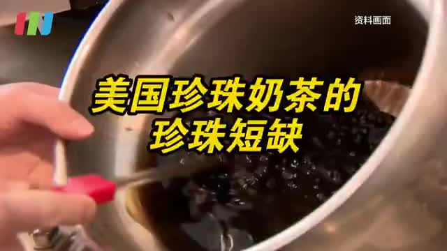 美国人喝不上珍珠奶茶