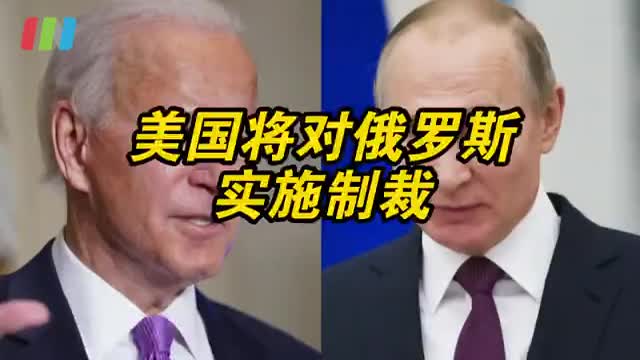 美国将对俄罗斯实施制裁