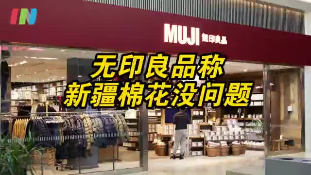 无印良品公告称新疆棉花没问题