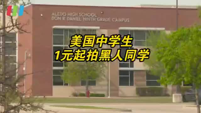 美国学生一美元起拍黑人同学