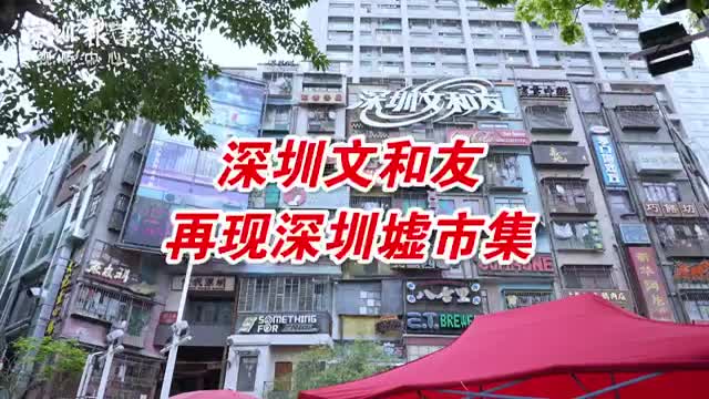 循着红色记忆看深圳｜重构深圳墟，走进文和友汇集深圳特产名片